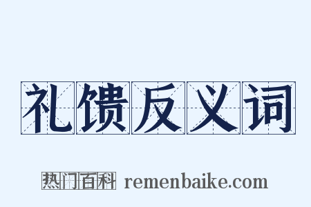 礼馈反义词是什么意思的图片